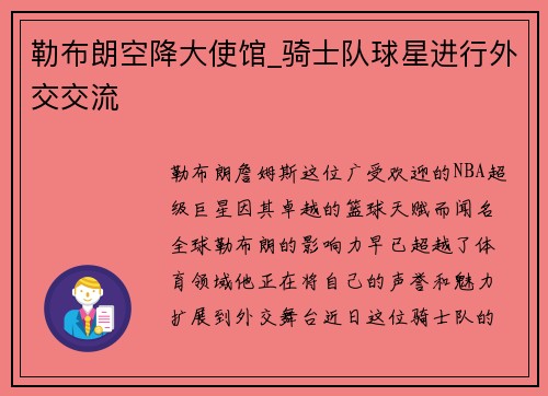 勒布朗空降大使馆_骑士队球星进行外交交流