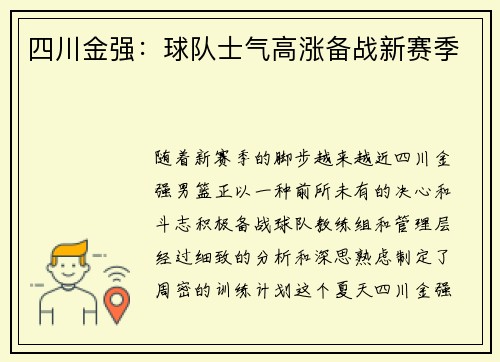 四川金强：球队士气高涨备战新赛季