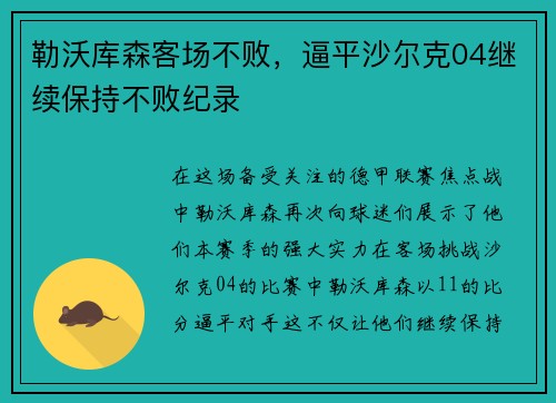 勒沃库森客场不败，逼平沙尔克04继续保持不败纪录