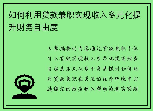 如何利用贷款兼职实现收入多元化提升财务自由度