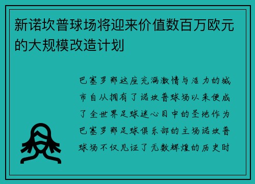 新诺坎普球场将迎来价值数百万欧元的大规模改造计划