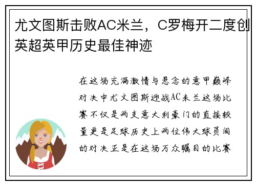 尤文图斯击败AC米兰，C罗梅开二度创英超英甲历史最佳神迹