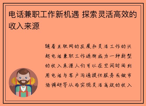 电话兼职工作新机遇 探索灵活高效的收入来源