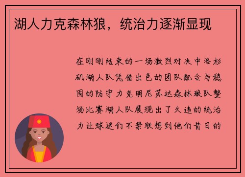 湖人力克森林狼，统治力逐渐显现