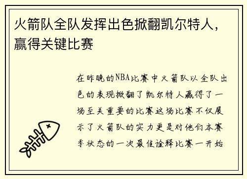 火箭队全队发挥出色掀翻凯尔特人，赢得关键比赛