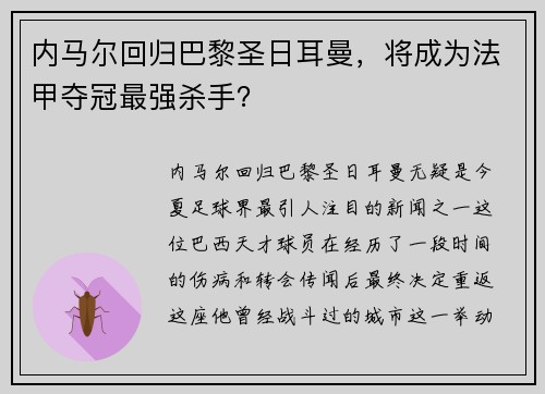 内马尔回归巴黎圣日耳曼，将成为法甲夺冠最强杀手？