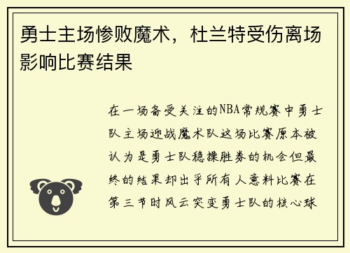 勇士主场惨败魔术，杜兰特受伤离场影响比赛结果