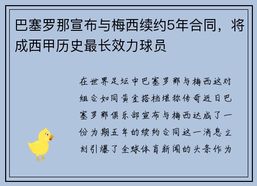 巴塞罗那宣布与梅西续约5年合同，将成西甲历史最长效力球员