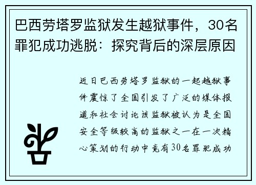 巴西劳塔罗监狱发生越狱事件，30名罪犯成功逃脱：探究背后的深层原因