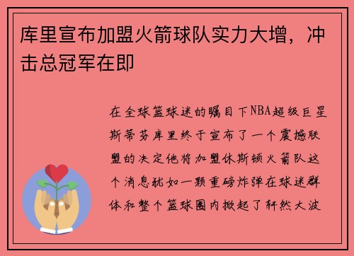 库里宣布加盟火箭球队实力大增，冲击总冠军在即