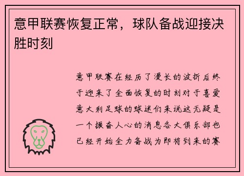 意甲联赛恢复正常，球队备战迎接决胜时刻