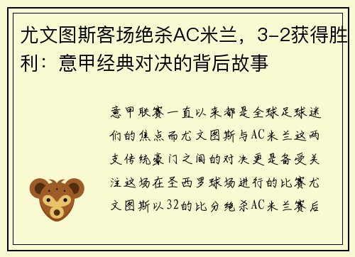 尤文图斯客场绝杀AC米兰，3-2获得胜利：意甲经典对决的背后故事
