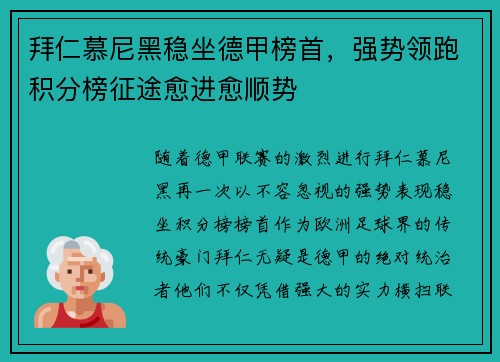 拜仁慕尼黑稳坐德甲榜首，强势领跑积分榜征途愈进愈顺势