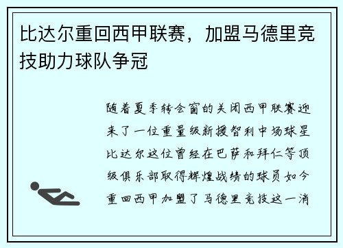 比达尔重回西甲联赛，加盟马德里竞技助力球队争冠