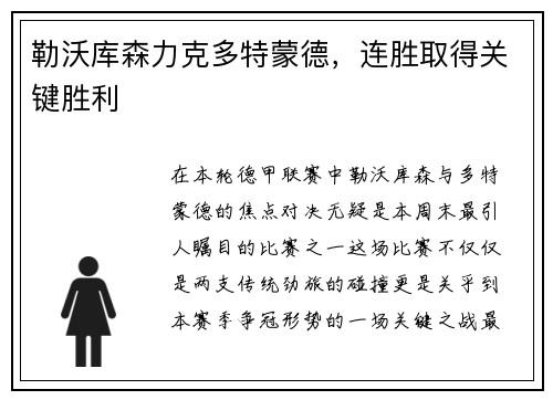 勒沃库森力克多特蒙德，连胜取得关键胜利