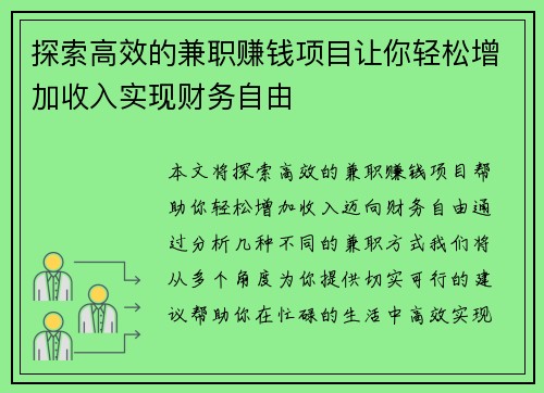探索高效的兼职赚钱项目让你轻松增加收入实现财务自由