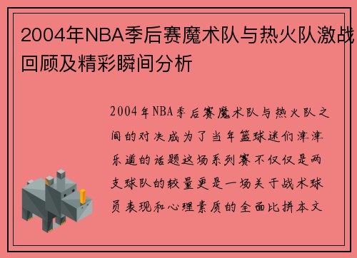 2004年NBA季后赛魔术队与热火队激战回顾及精彩瞬间分析
