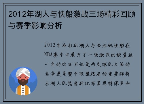 2012年湖人与快船激战三场精彩回顾与赛季影响分析