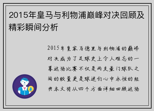 2015年皇马与利物浦巅峰对决回顾及精彩瞬间分析