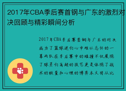 2017年CBA季后赛首钢与广东的激烈对决回顾与精彩瞬间分析