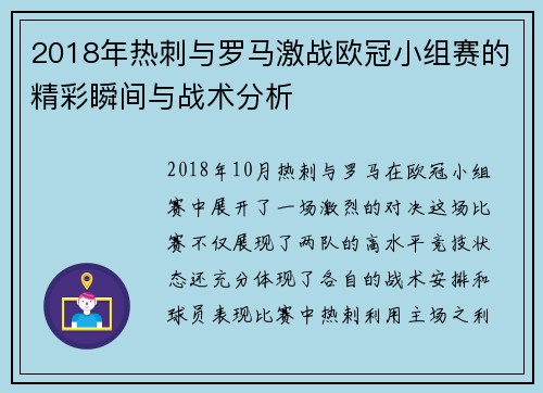 2018年热刺与罗马激战欧冠小组赛的精彩瞬间与战术分析