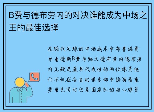 B费与德布劳内的对决谁能成为中场之王的最佳选择