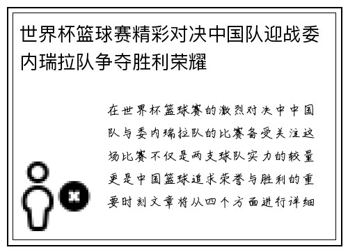 世界杯篮球赛精彩对决中国队迎战委内瑞拉队争夺胜利荣耀
