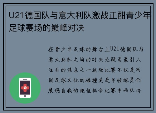 U21德国队与意大利队激战正酣青少年足球赛场的巅峰对决