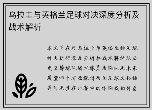 乌拉圭与英格兰足球对决深度分析及战术解析