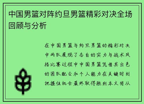 中国男篮对阵约旦男篮精彩对决全场回顾与分析