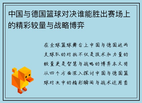 中国与德国篮球对决谁能胜出赛场上的精彩较量与战略博弈