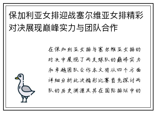 保加利亚女排迎战塞尔维亚女排精彩对决展现巅峰实力与团队合作