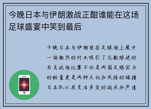 今晚日本与伊朗激战正酣谁能在这场足球盛宴中笑到最后