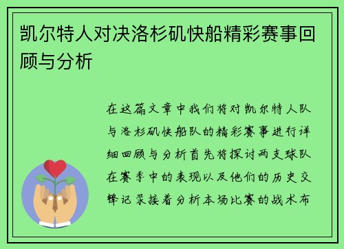 凯尔特人对决洛杉矶快船精彩赛事回顾与分析