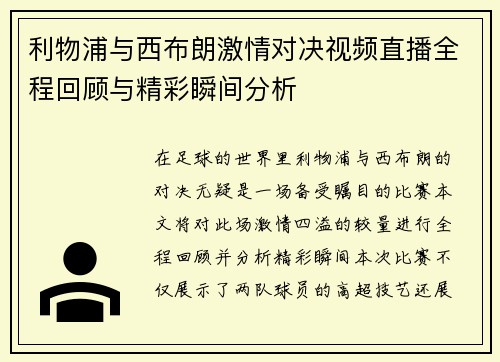 利物浦与西布朗激情对决视频直播全程回顾与精彩瞬间分析