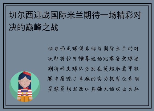 切尔西迎战国际米兰期待一场精彩对决的巅峰之战