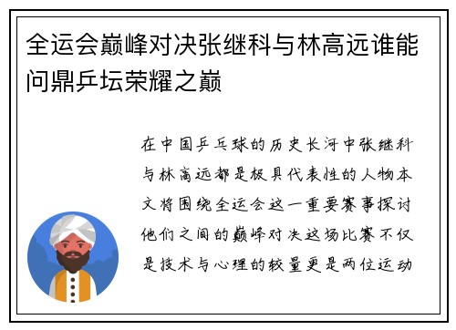 全运会巅峰对决张继科与林高远谁能问鼎乒坛荣耀之巅