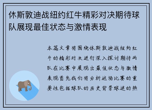 休斯敦迪战纽约红牛精彩对决期待球队展现最佳状态与激情表现