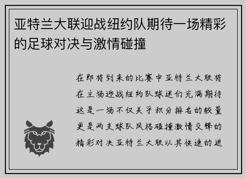 亚特兰大联迎战纽约队期待一场精彩的足球对决与激情碰撞