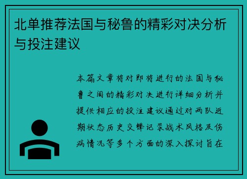 北单推荐法国与秘鲁的精彩对决分析与投注建议