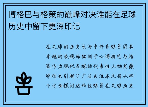 博格巴与格策的巅峰对决谁能在足球历史中留下更深印记