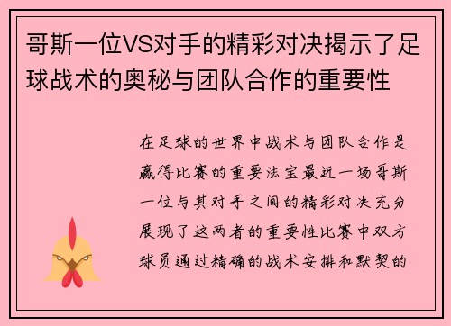 哥斯一位VS对手的精彩对决揭示了足球战术的奥秘与团队合作的重要性