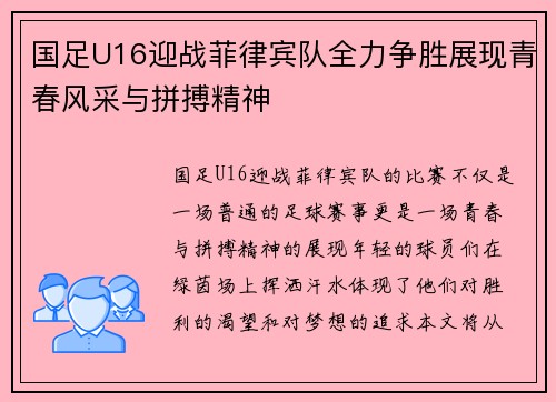 国足U16迎战菲律宾队全力争胜展现青春风采与拼搏精神