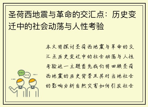 圣荷西地震与革命的交汇点：历史变迁中的社会动荡与人性考验