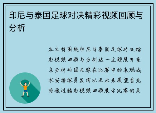 印尼与泰国足球对决精彩视频回顾与分析