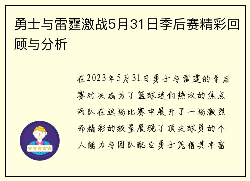 勇士与雷霆激战5月31日季后赛精彩回顾与分析