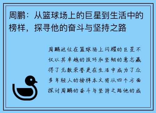 周鹏：从篮球场上的巨星到生活中的榜样，探寻他的奋斗与坚持之路