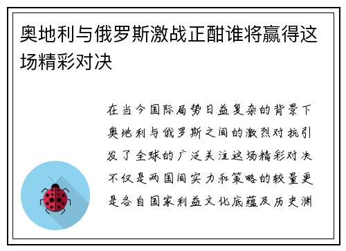 奥地利与俄罗斯激战正酣谁将赢得这场精彩对决