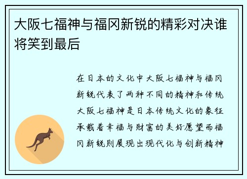 大阪七福神与福冈新锐的精彩对决谁将笑到最后