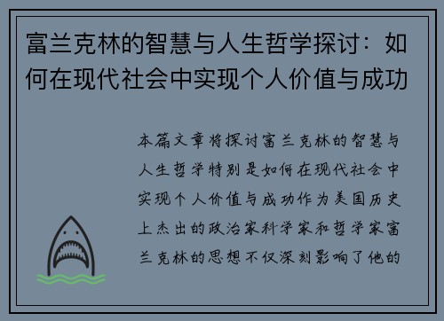 富兰克林的智慧与人生哲学探讨：如何在现代社会中实现个人价值与成功